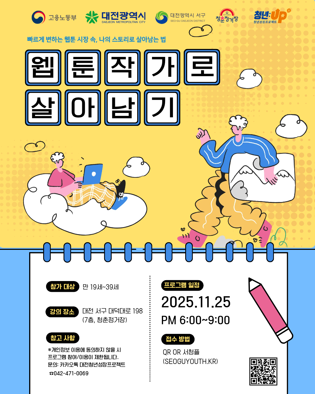[청년성장프로젝트]웹툰작가로 살아남기