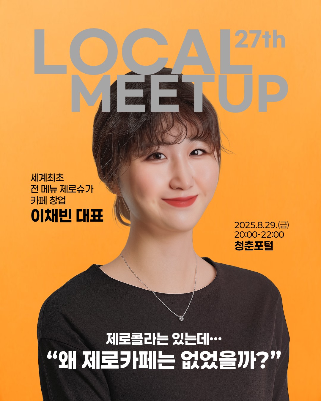 제27회 로컬밋업 - 제로카페 창업 스토리