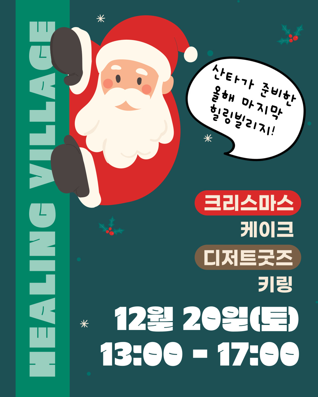 힐링빌리지(크리스마스 케이크&디저트 굿즈 키링 만들기)