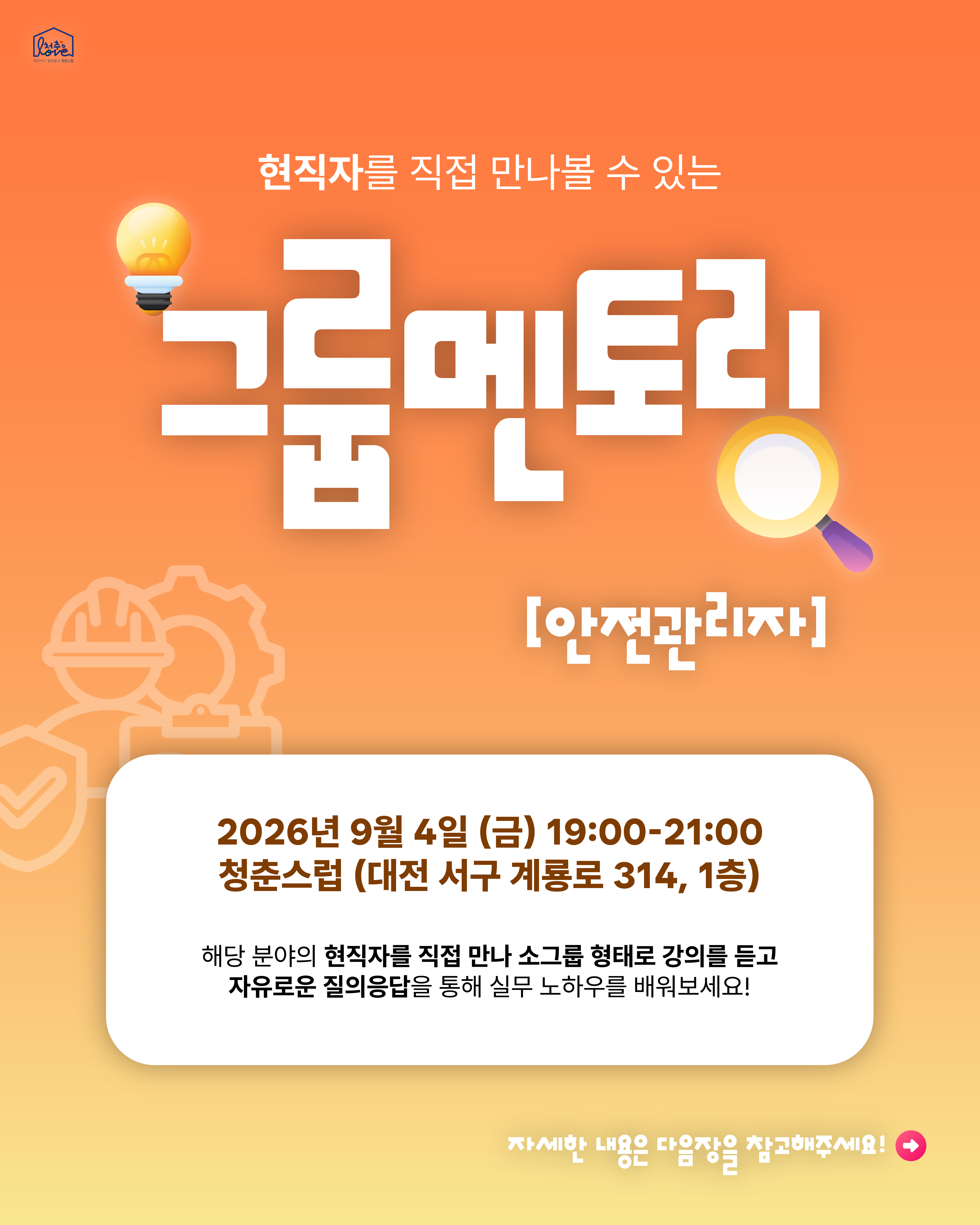 그룹멘토링 [안전관리자]