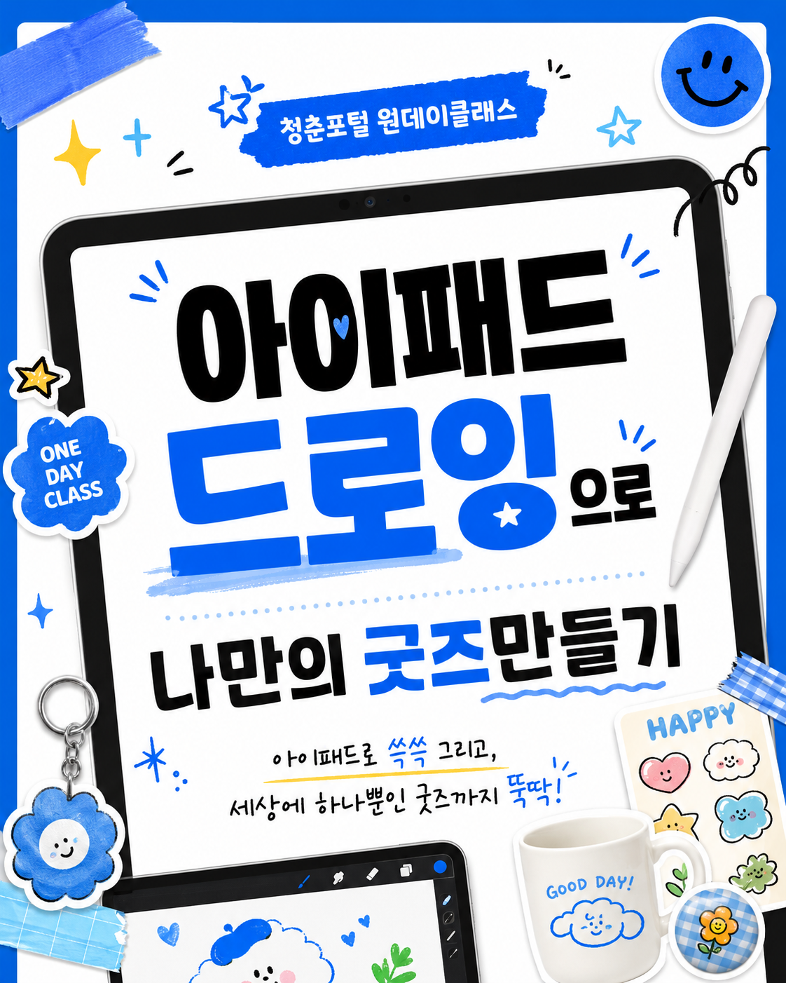 아이패드 드로잉으로 나만의 굿즈만들기