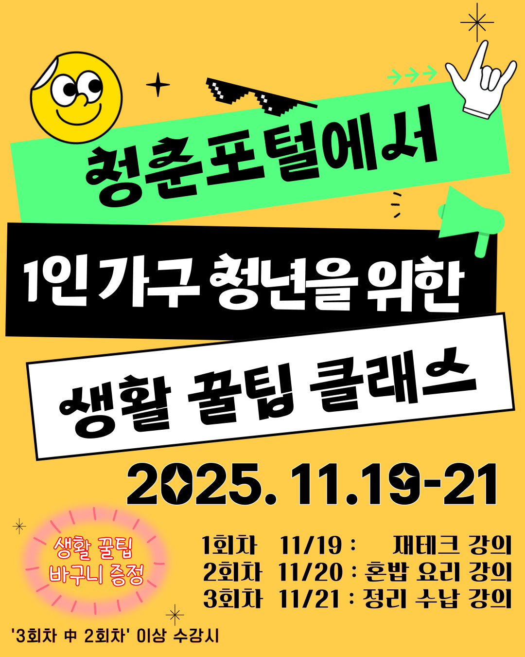 1인 가구 생활 꿀팁 클래스-희망회차 기입필수!!!