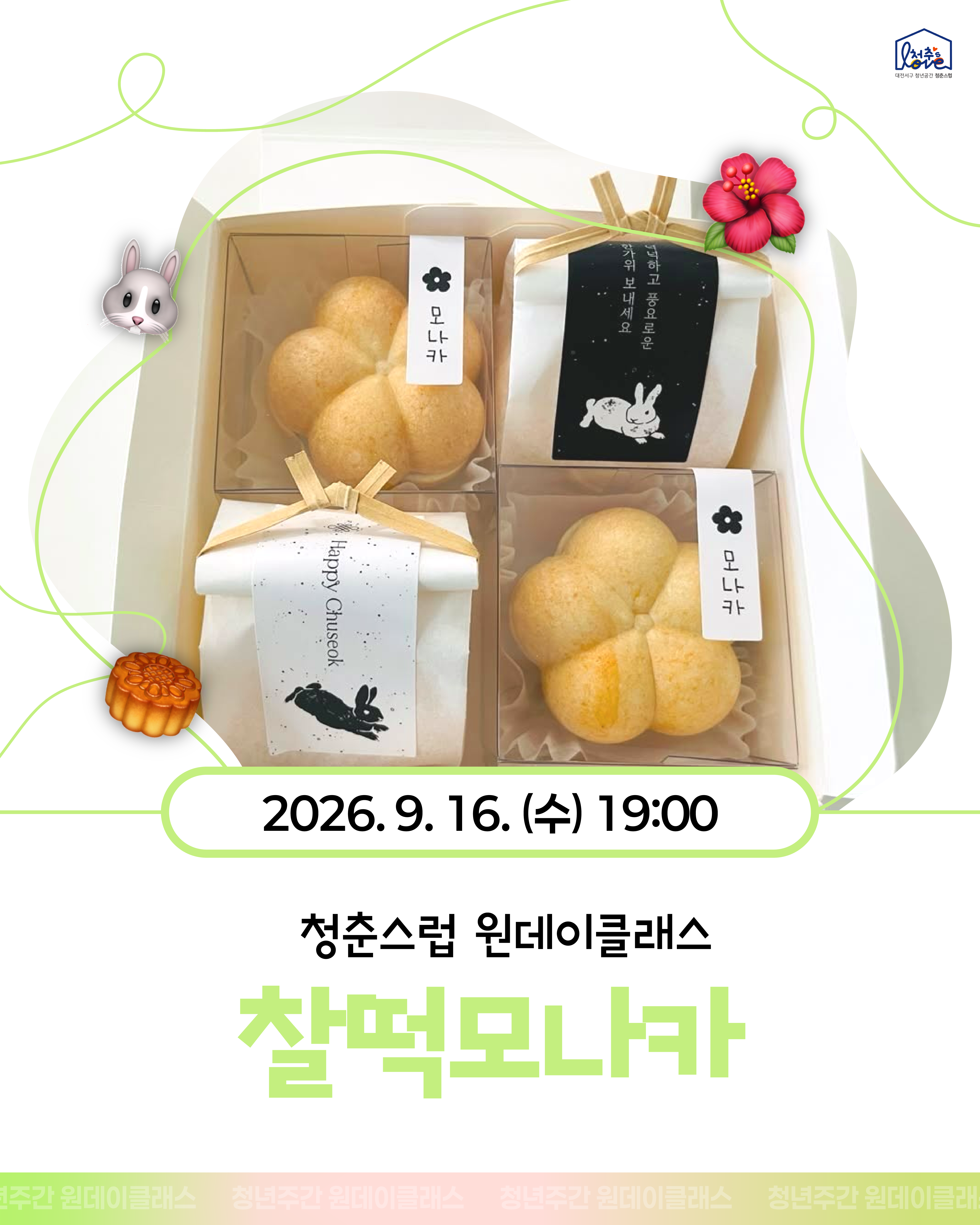 ◈ 원데이클래스 [찰떡모나카] ◈