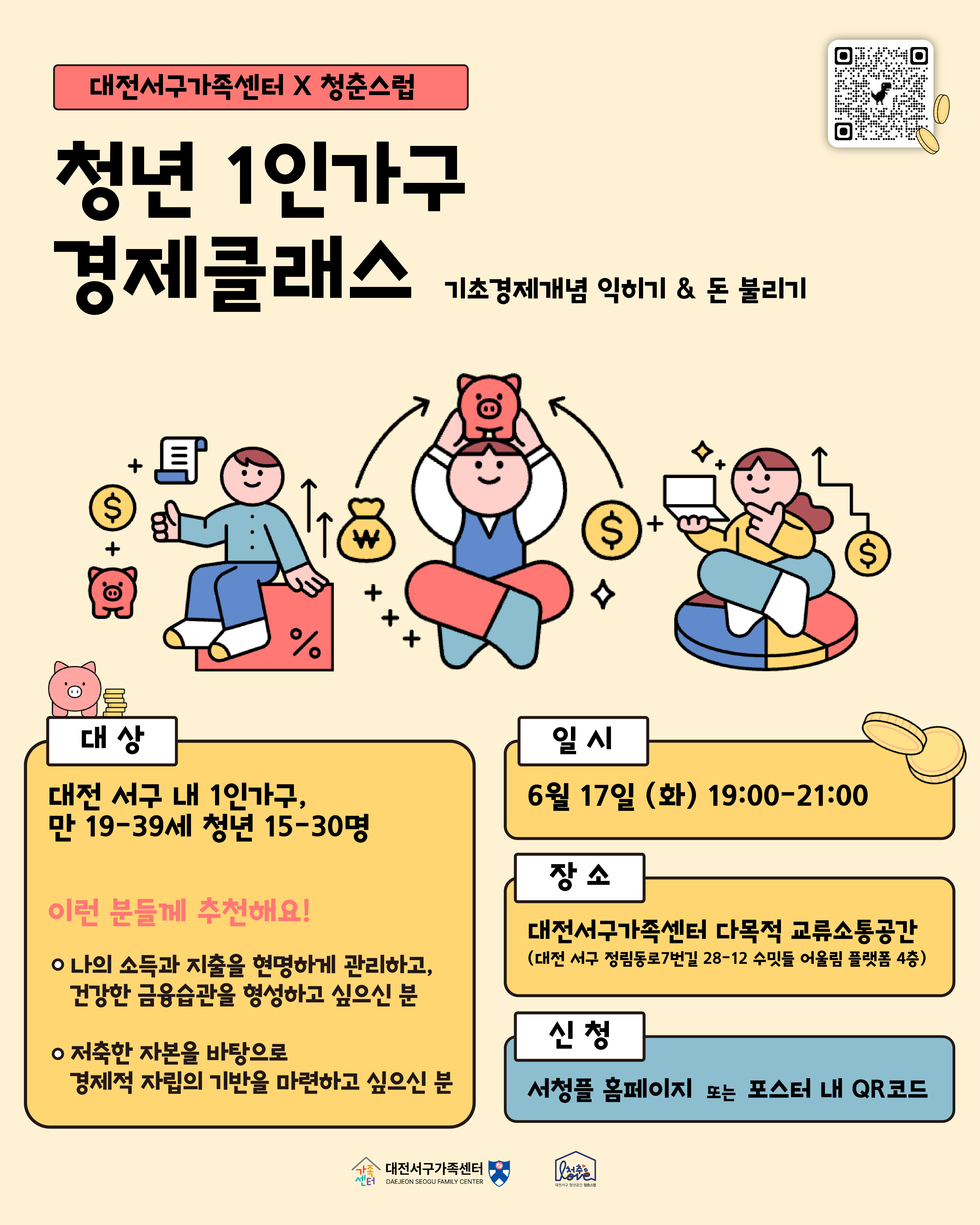 [청춘스럽X대전서구가족센터] 청년 1인가구 경제클래스