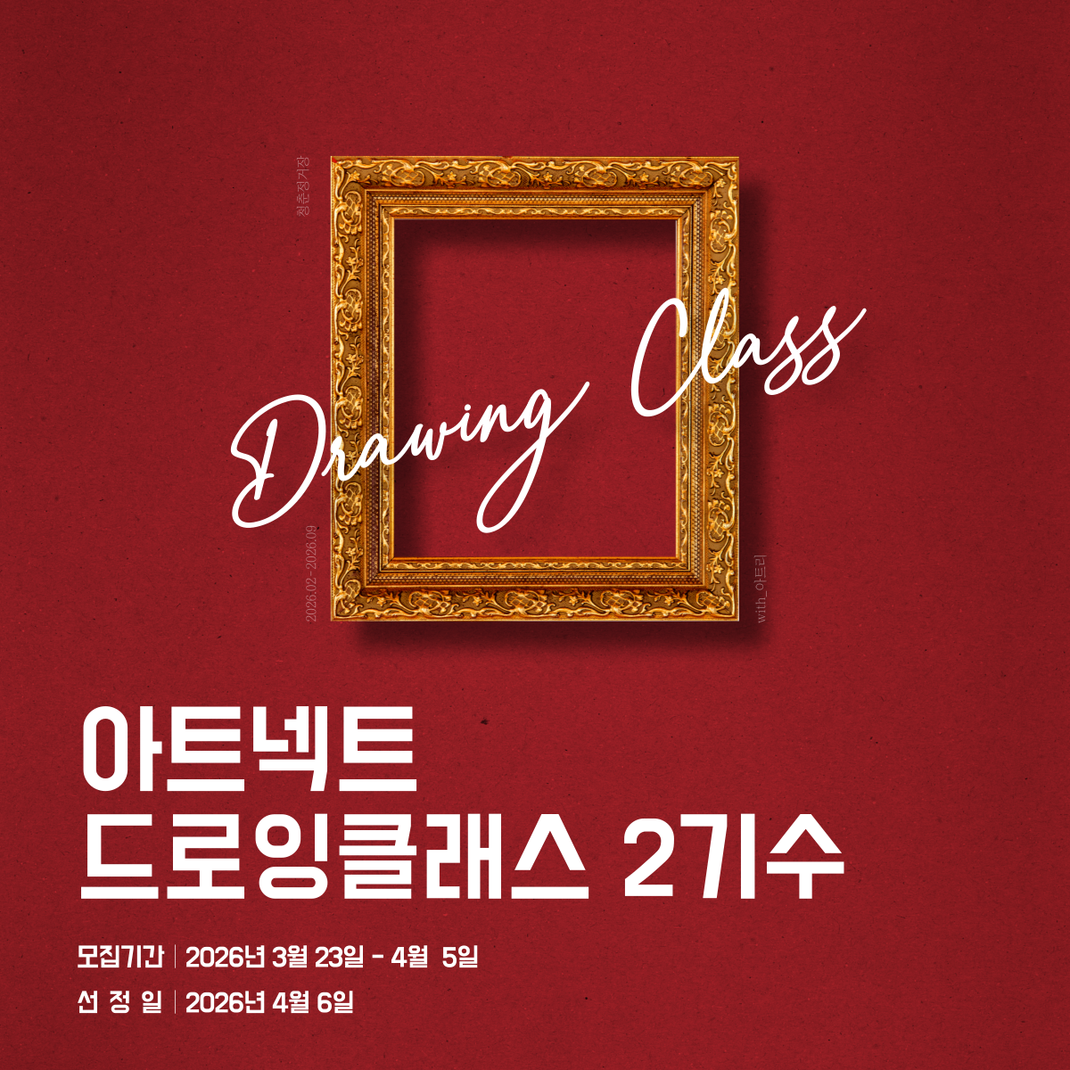 2026 아트넥트 드로잉 클래스 [2기수]
