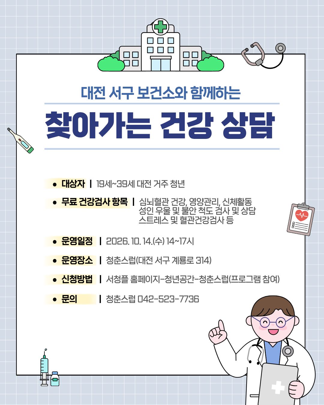 서구보건소와 함께하는 찾아가는 건강상담
