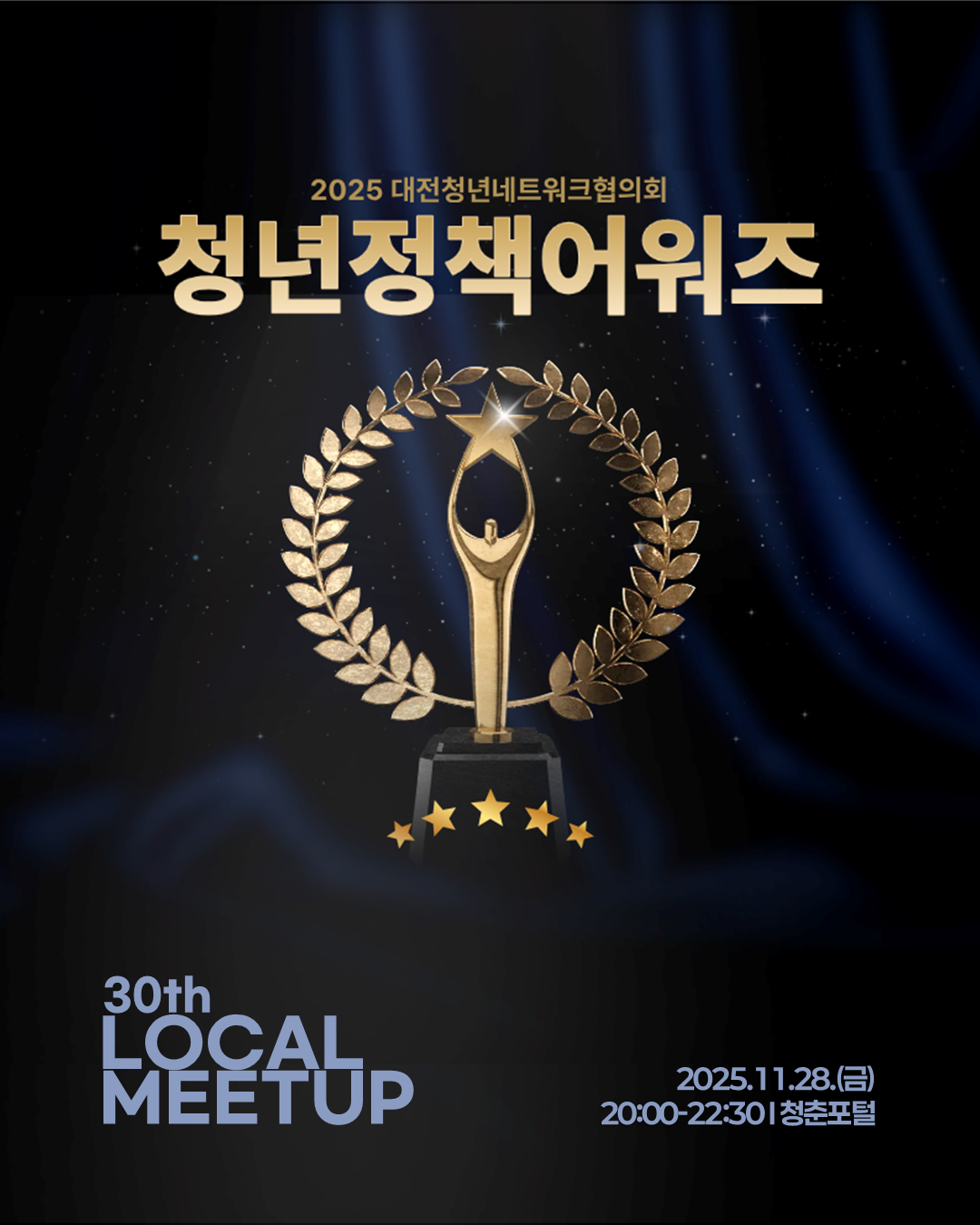 2025 청년정책어워즈 - 제30회 로컬밋업<구글폼 접수>