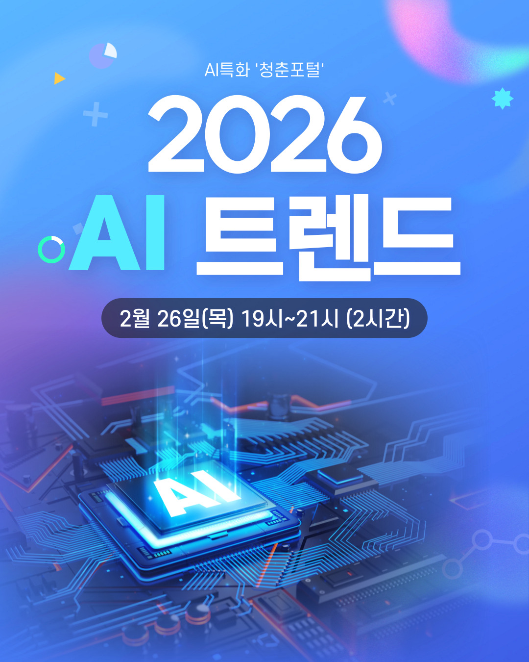 2026 AI 트렌드 강의