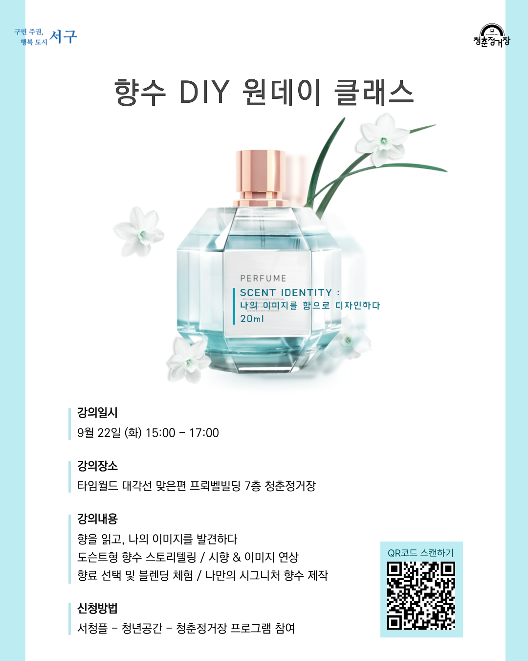 향수 DIY 원데이 클래스