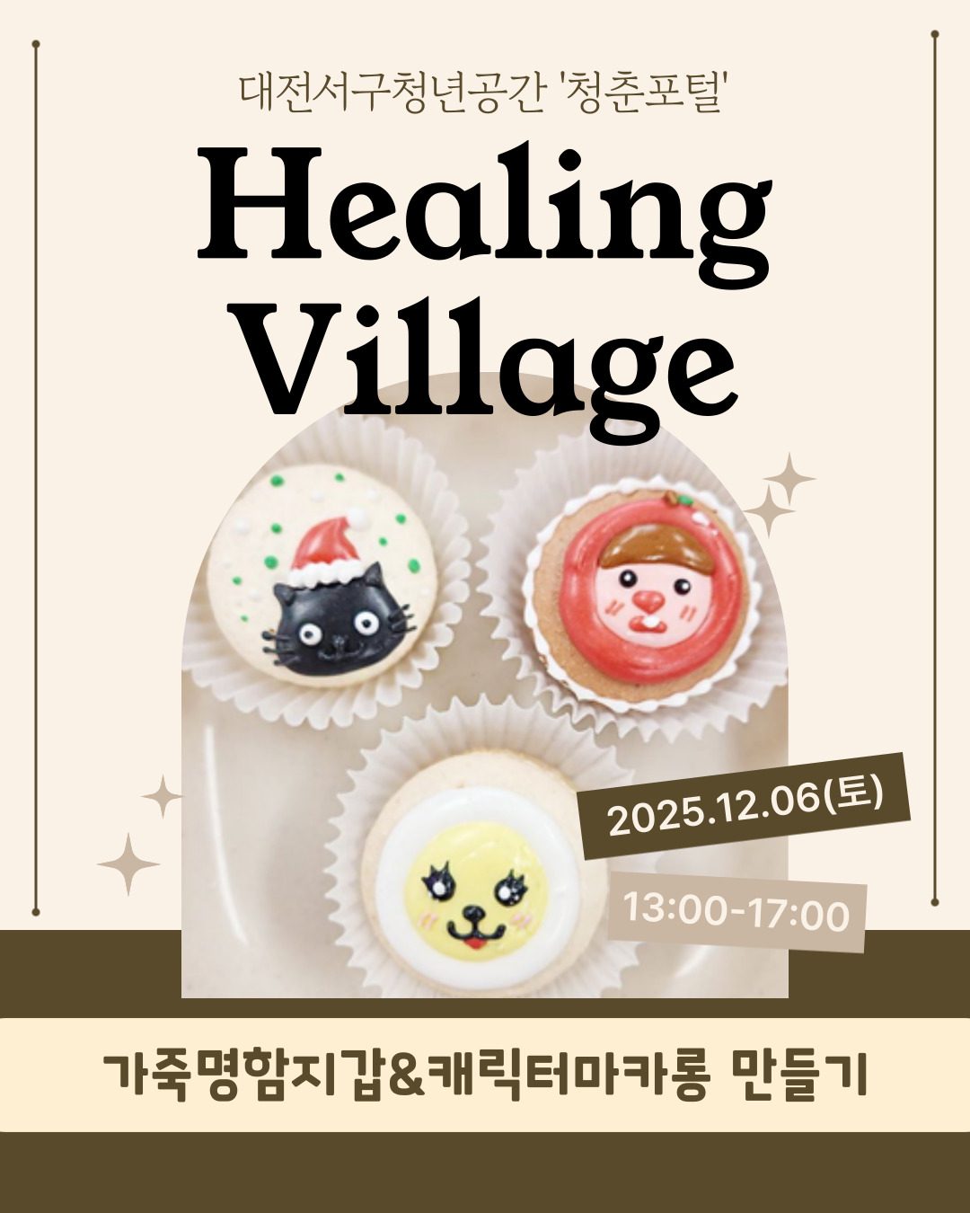 힐링빌리지(가죽명함지갑&캐릭터마카롱 만들기)