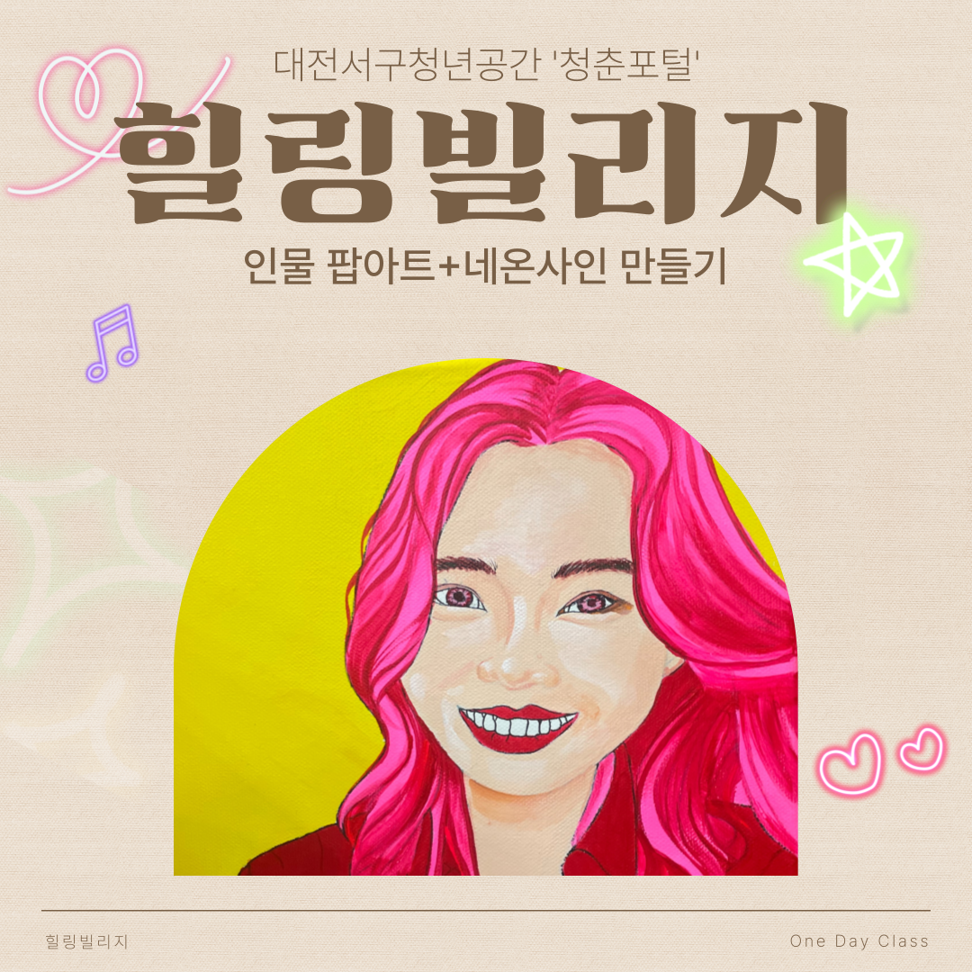 힐링빌리지(인물 팝아트 제작+네온사인 만들기)