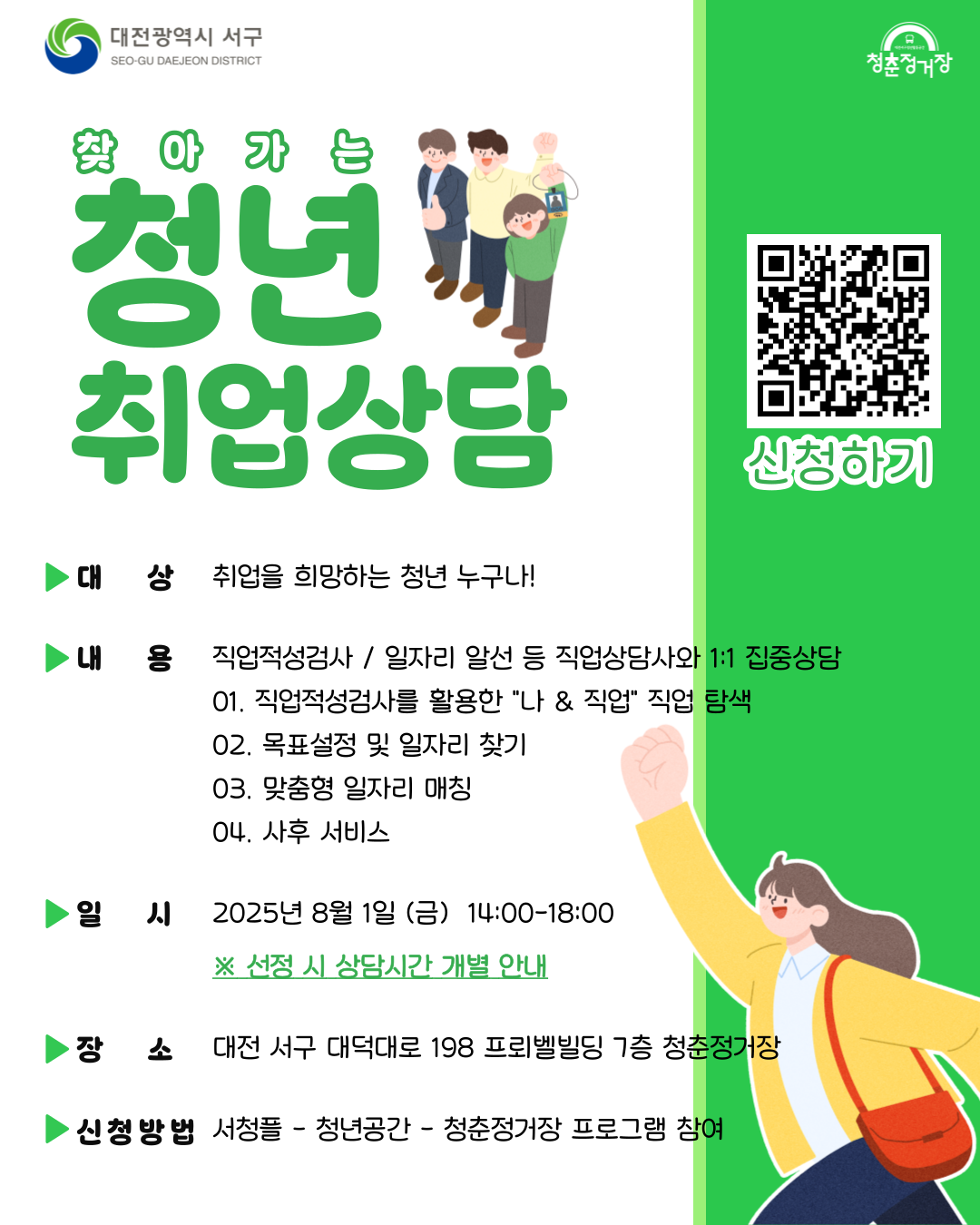 [대전서구청x청춘정거장] 찾아가는 청년 취업상담