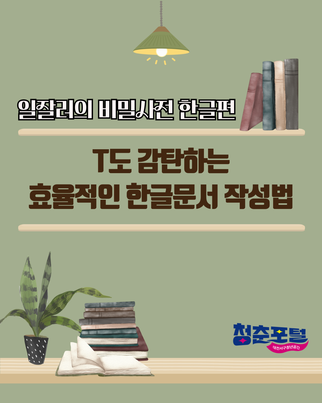 T도 감탄하는 효율적인 한글 문서 작성법