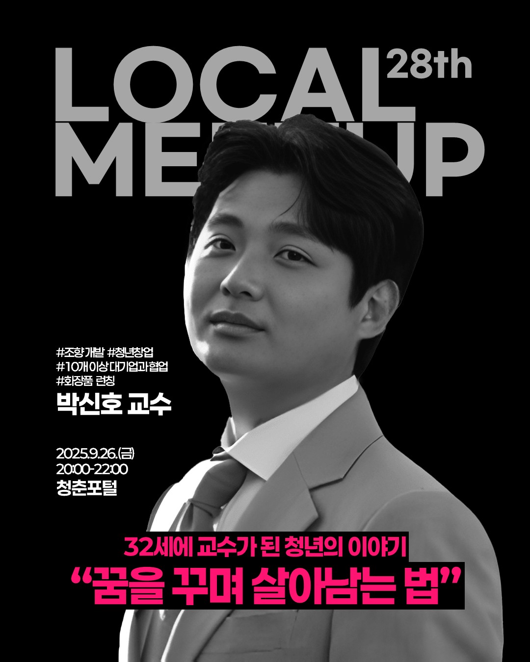 제28회 로컬밋업 - 꿈을 꾸며 살아남는 법