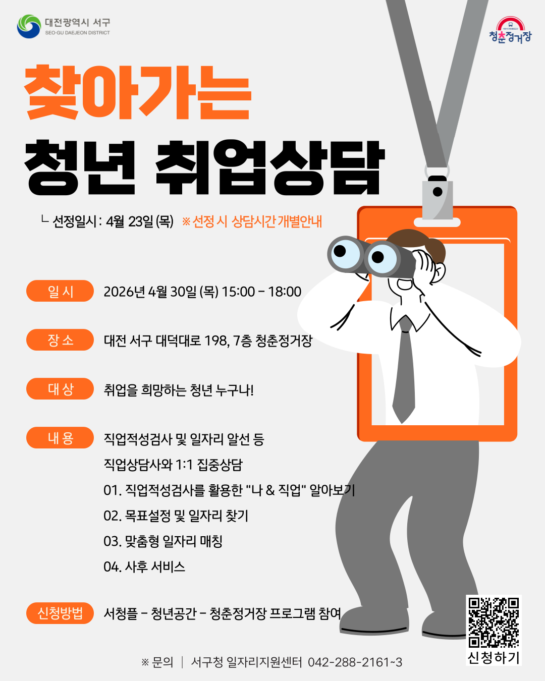 [대전서구청x청춘정거장] 찾아가는 청년 취업상담