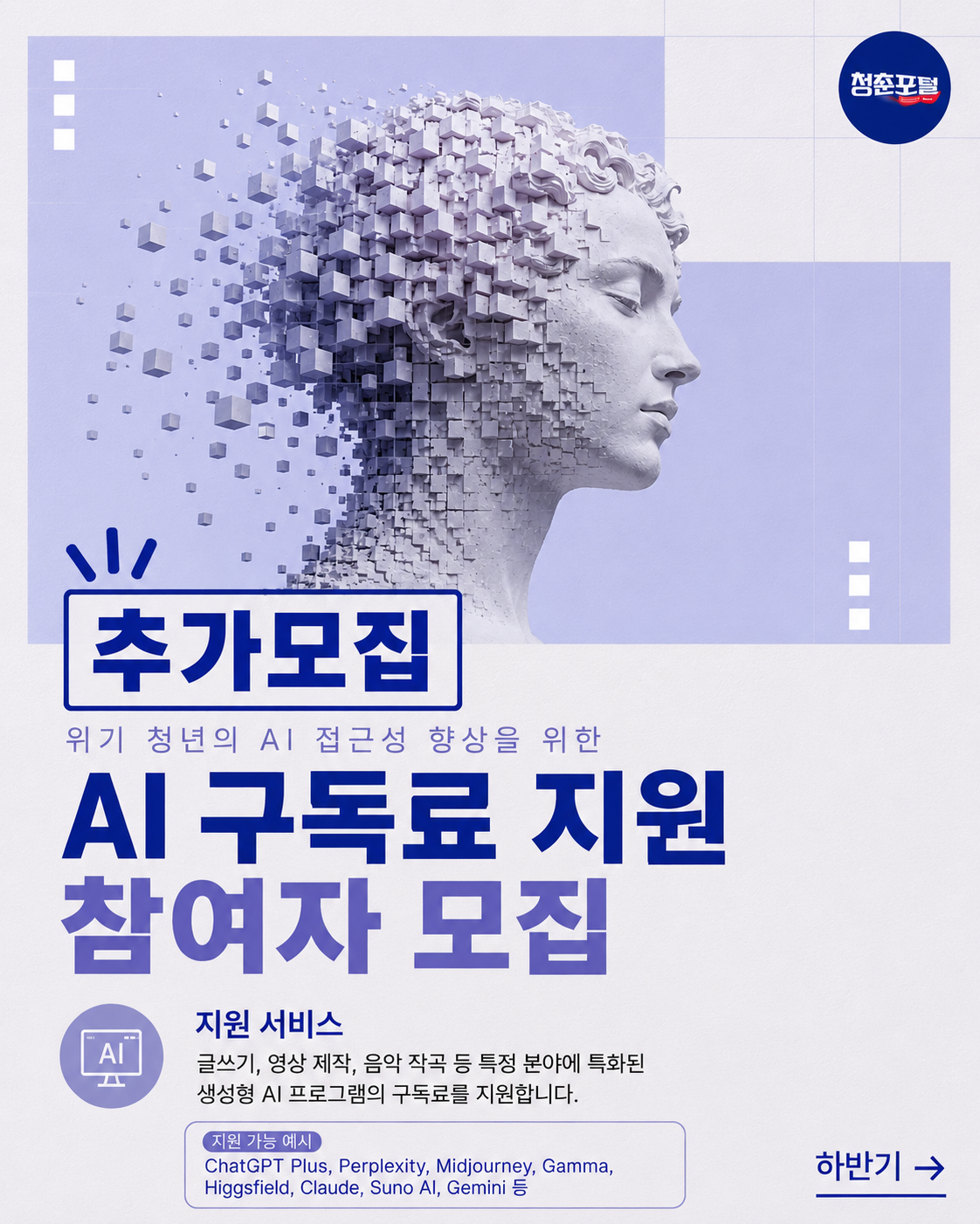 AI구독료 지원 '추가모집' <구글폼 접수> 서청플 x