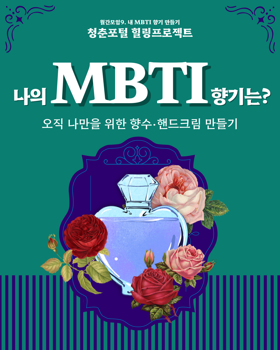 월간모임9. MBTI 롤온향수&핸드크림 만들기