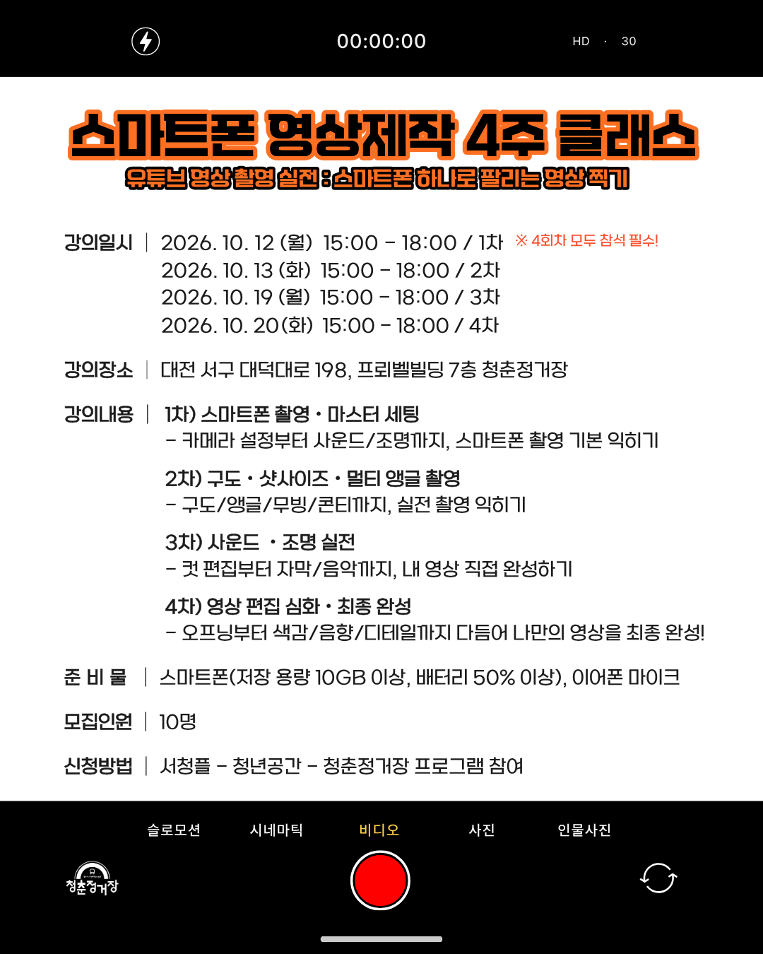 스마트폰 영상제작 4주 클래스