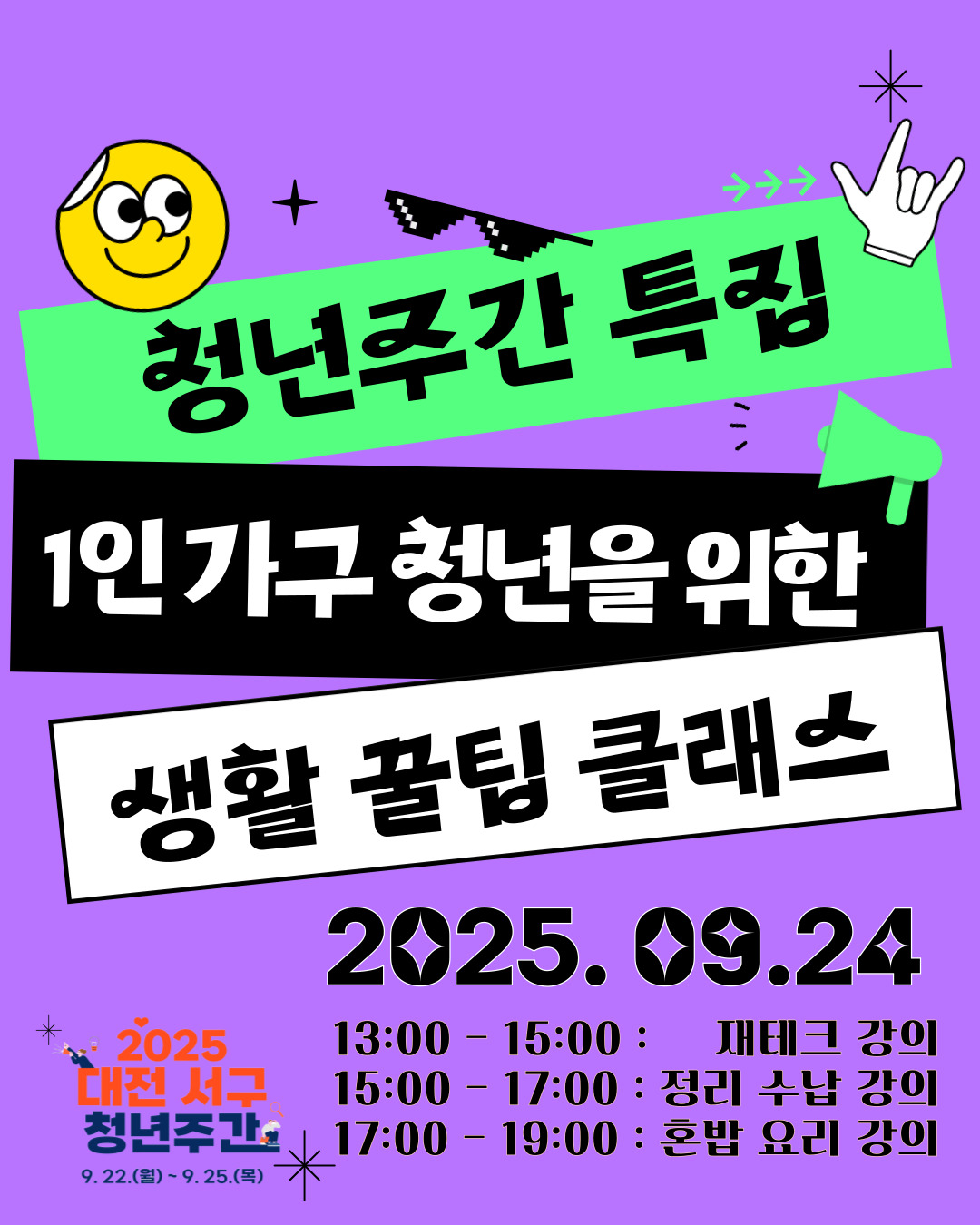 1인 가구 청년을 위한 생활 꿀팁 클래스
