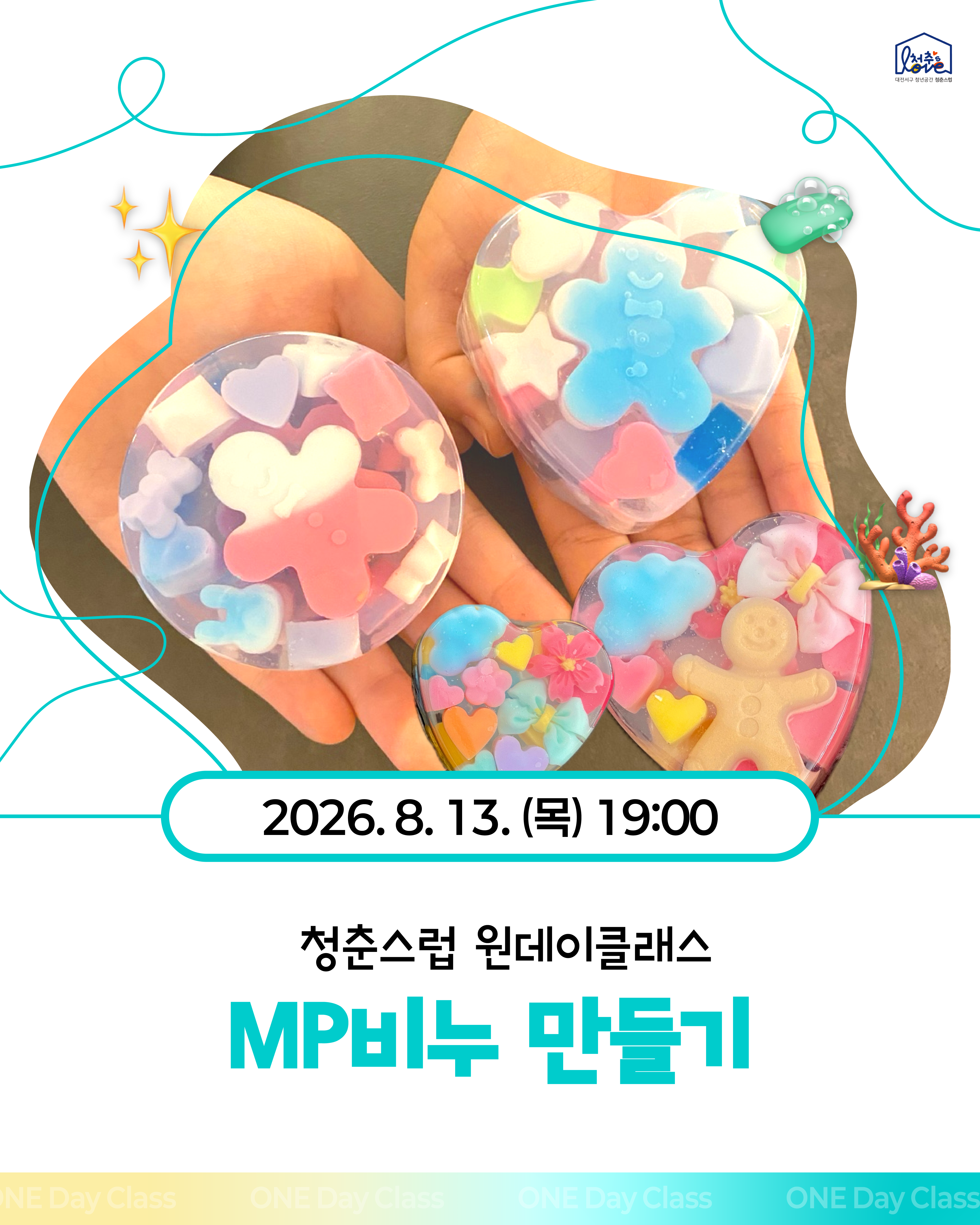 ♣ 원데이클래스 MP비누 ♣