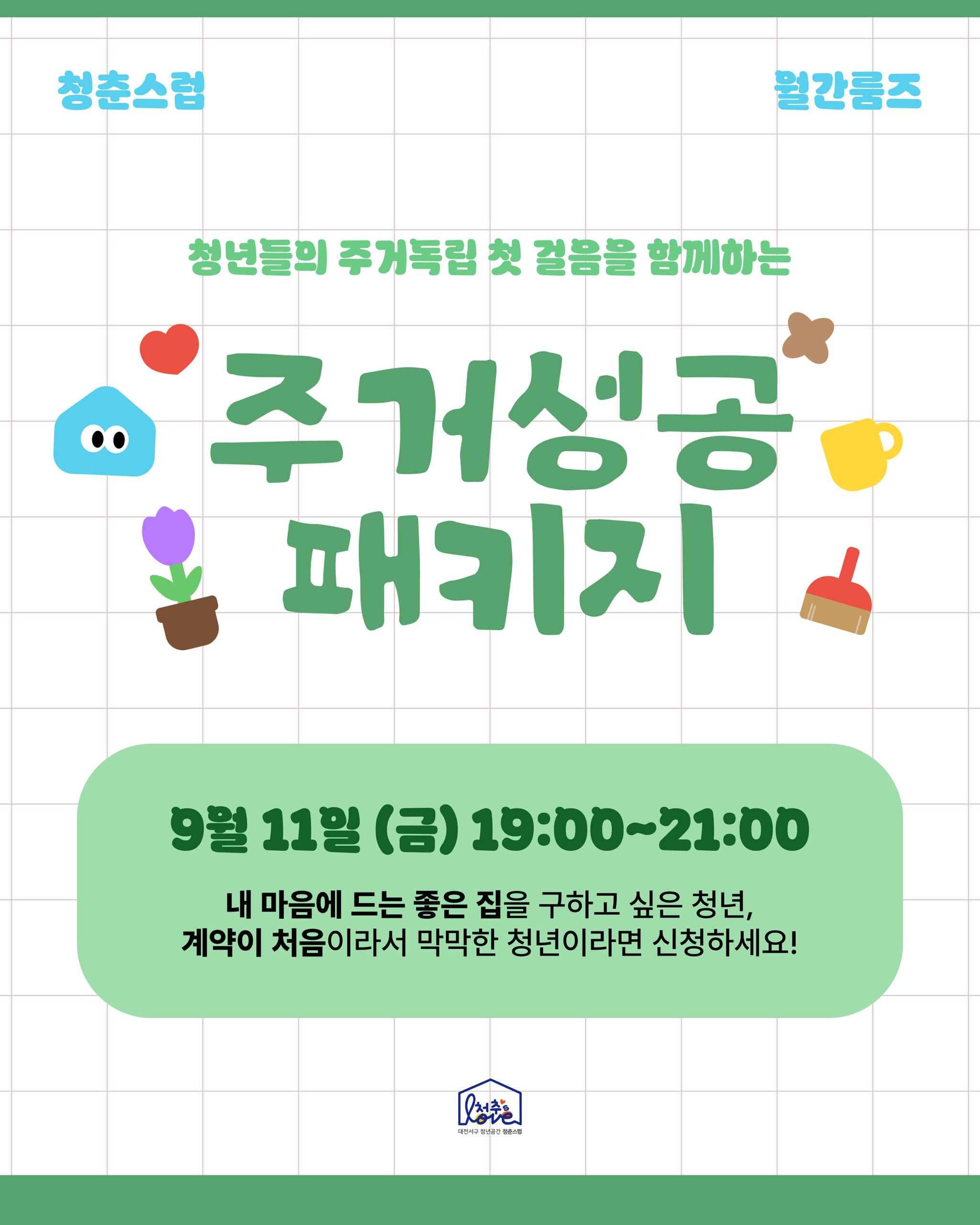 주거성공패키지_월간룸즈 [ 주거기초상식 & 꿀팁 ]