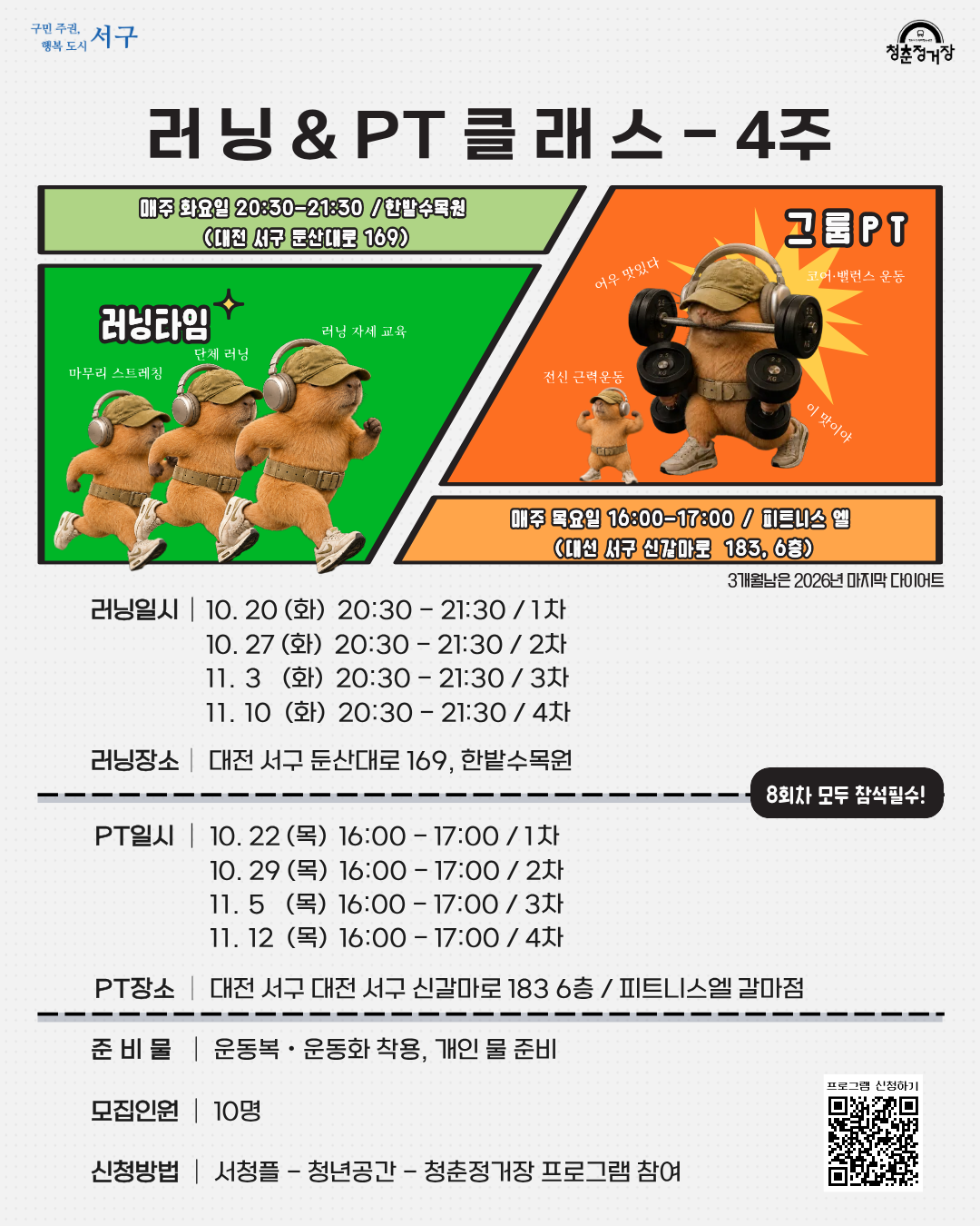 러 닝 & P T 클 래 스 - 4 주