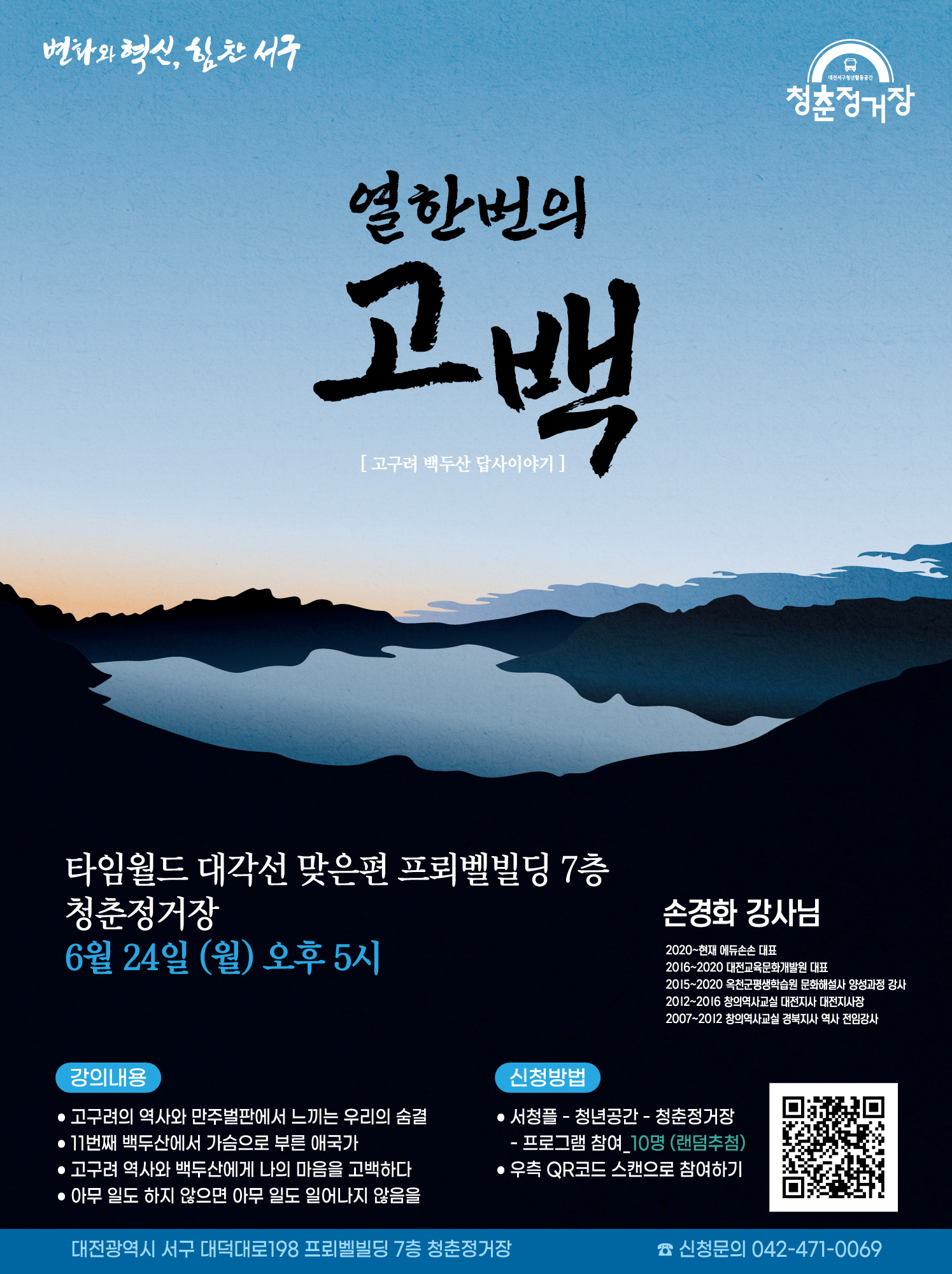 [역사문화 특강] 열 한번의 고백 - 백두산 답사이야기