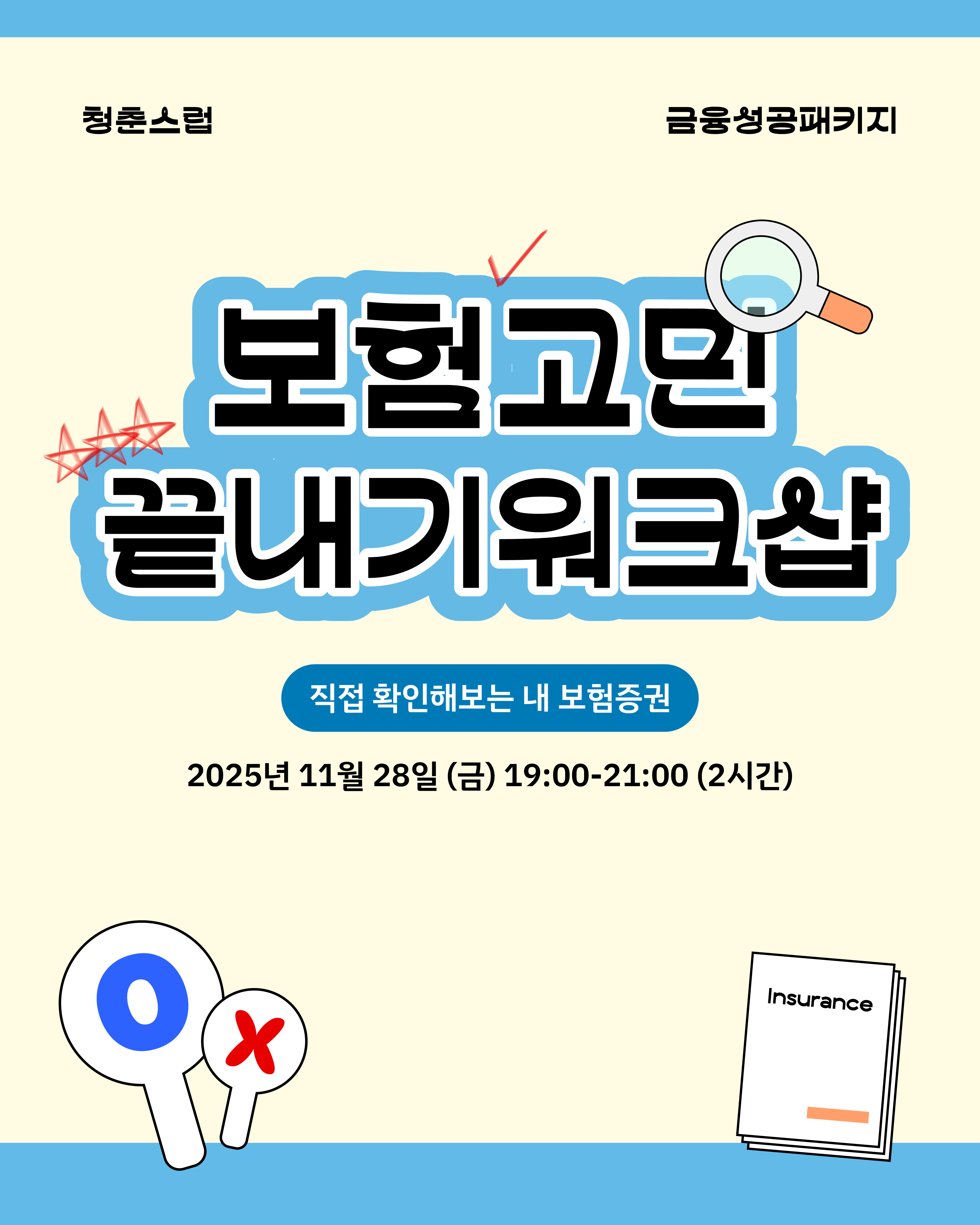 청춘스럽 보험고민 끝내기워크샵