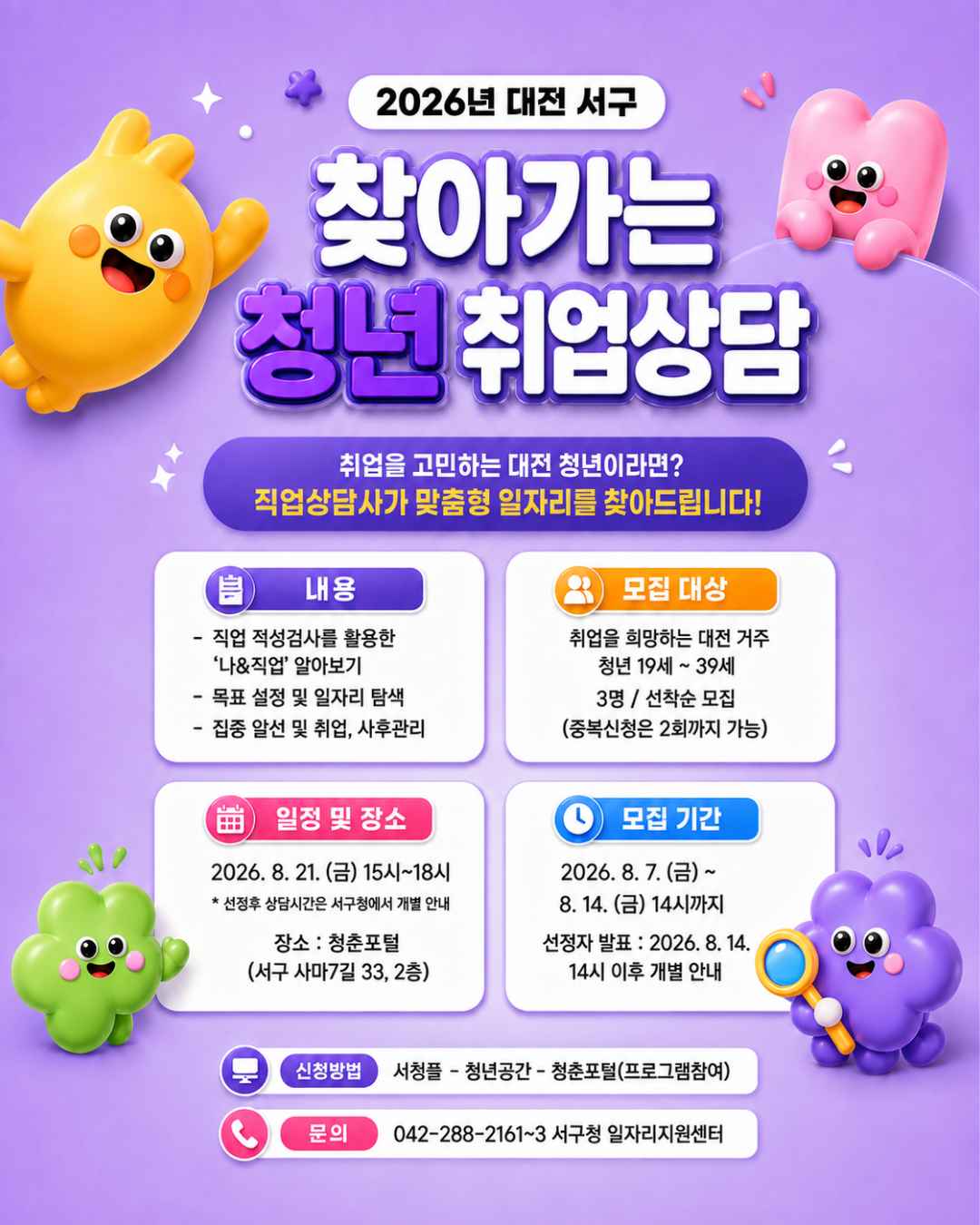 8월 찾아가는 청년 취업상담