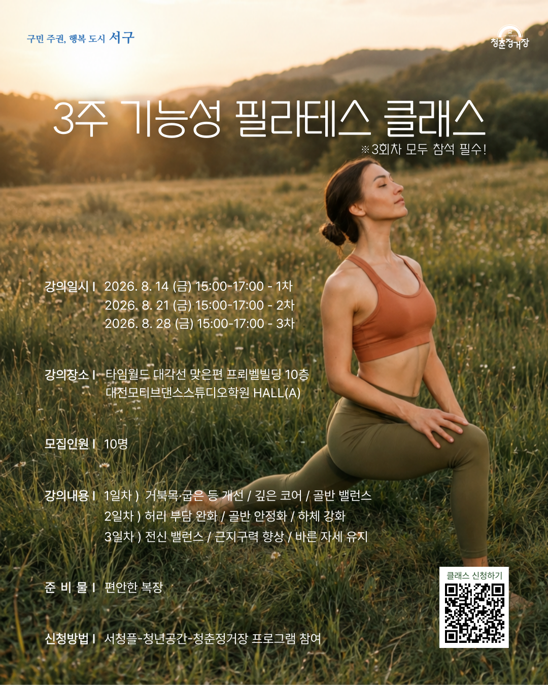 3주 기능성 필라테스 클래스