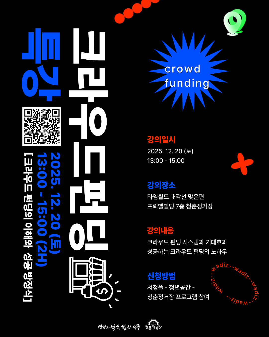 크라우드 펀딩 특강
