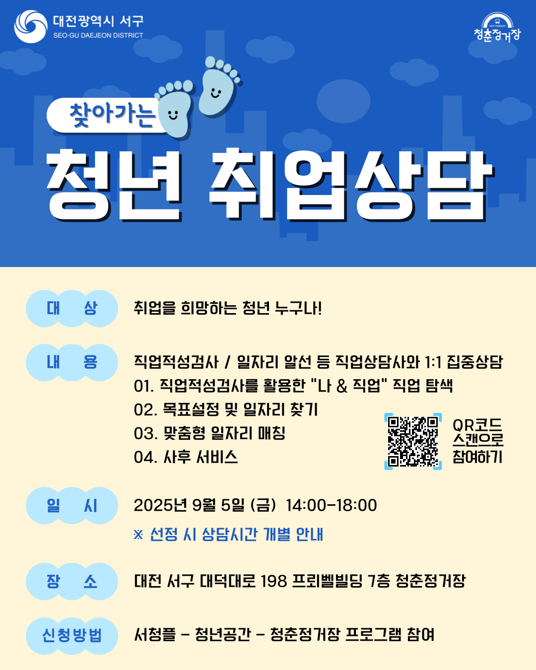 [대전서구청x청춘정거장] 찾아가는 청년 취업상담