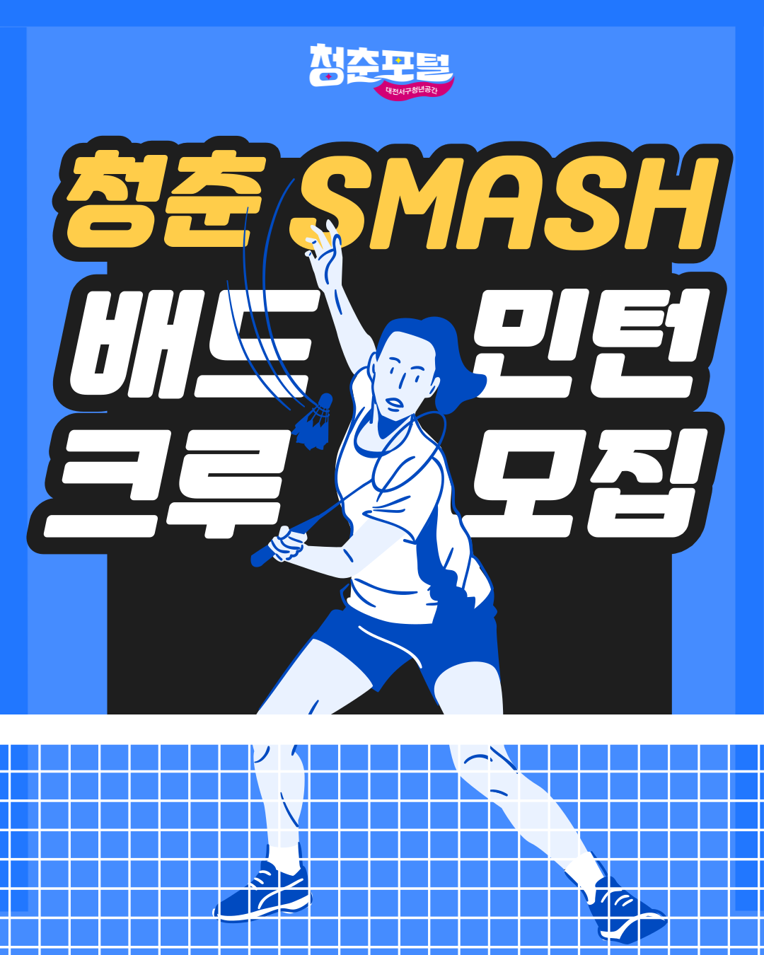 '청춘SMASH' 배드민턴 크루 모집(19시or20시 기재