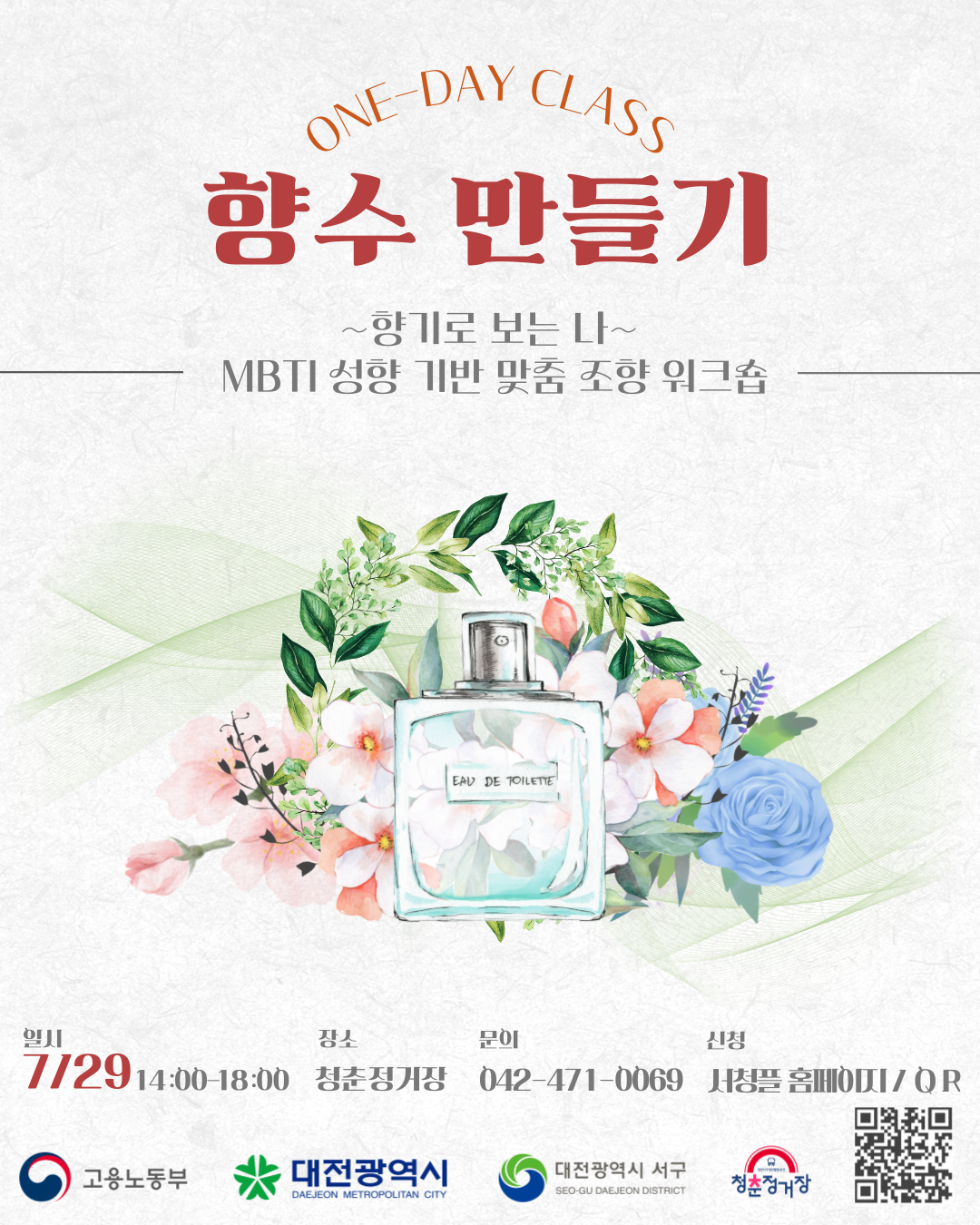 [청년성장프로젝트]향수 만들기 원데이클래스
