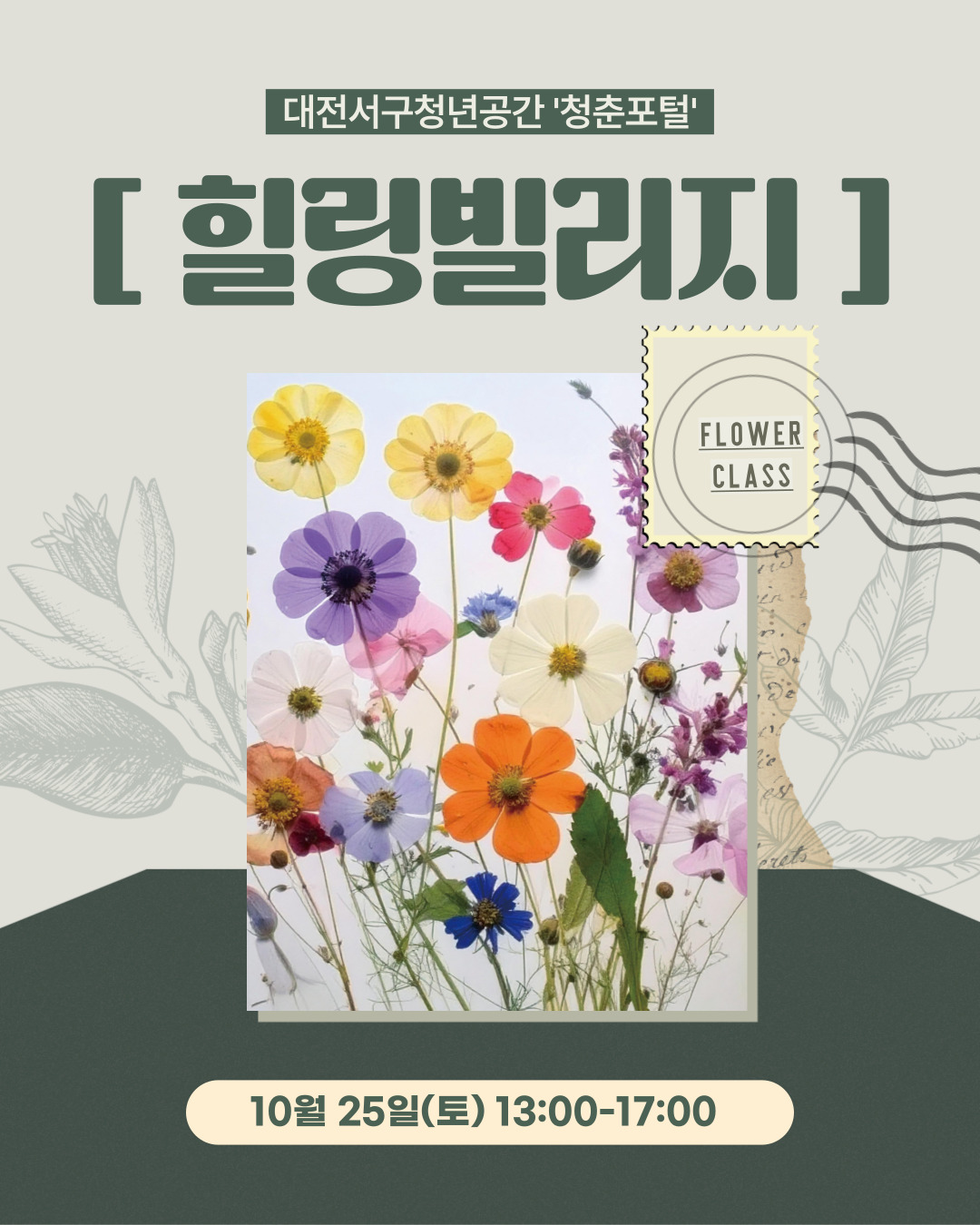 힐링빌리지(레진아트 폰케이스&압화 액자 만들기)