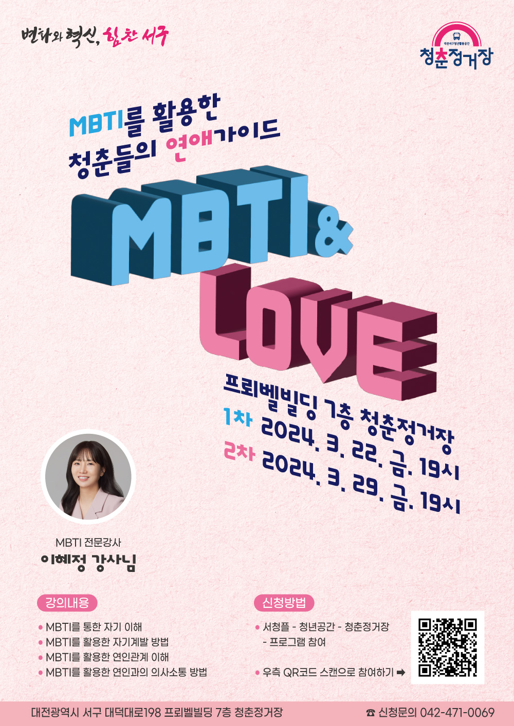 MBTI를 활용한 청춘들의 연애가이드 MBTI & LOVE