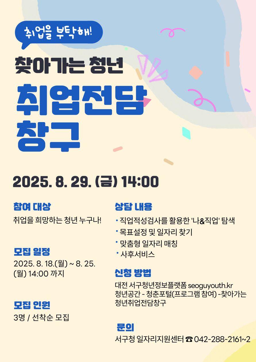 8월 찾아가는 청년 취업전담창구