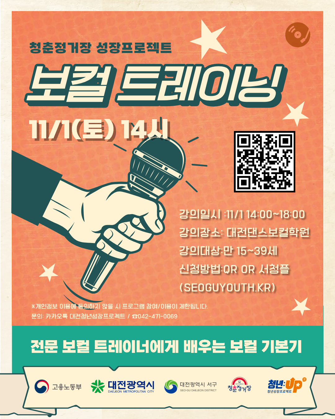 [청년성장프로젝트]보컬 트레이닝 클래스