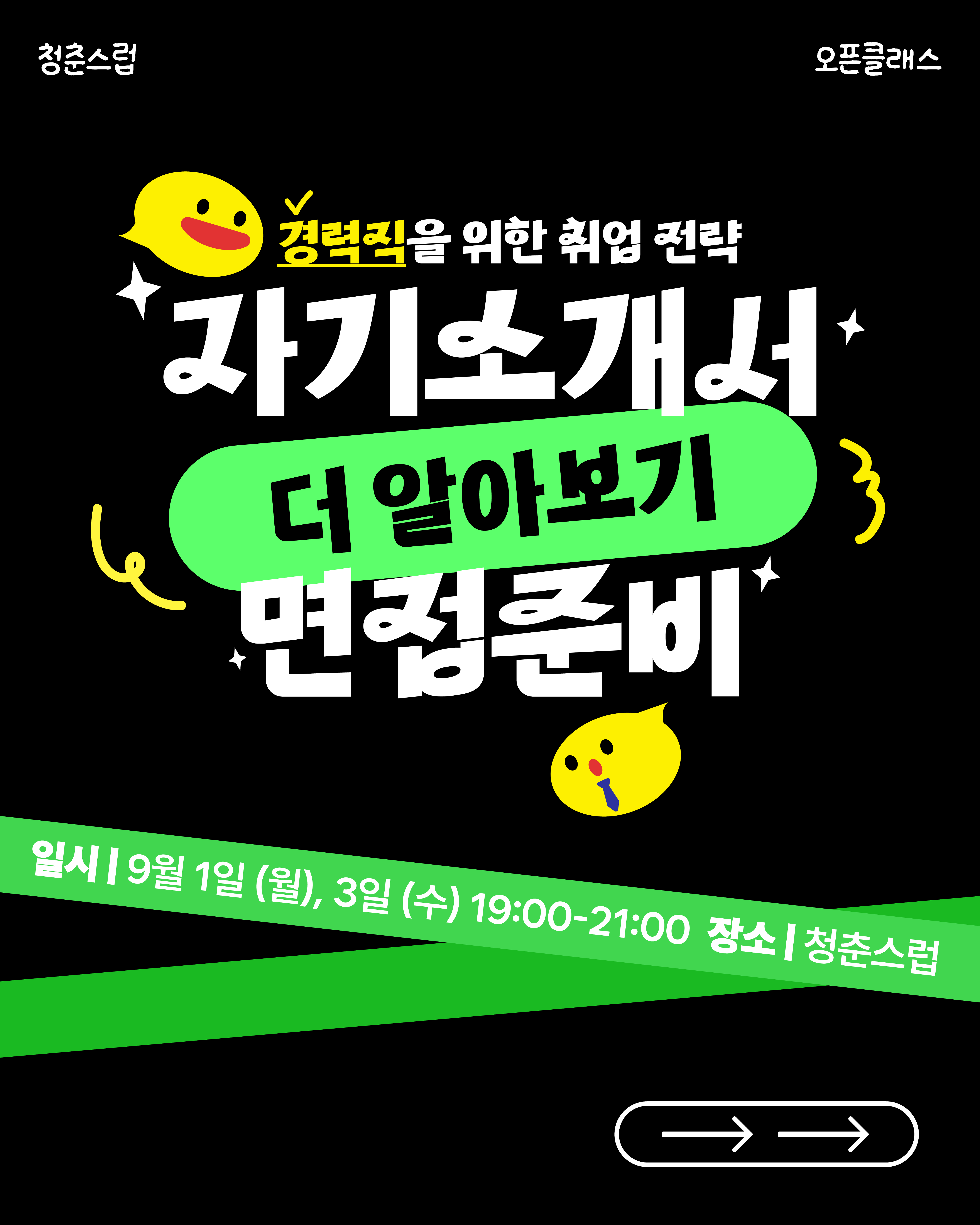 청춘스럽 자소서&면접 더 알아보기 [경력직편]