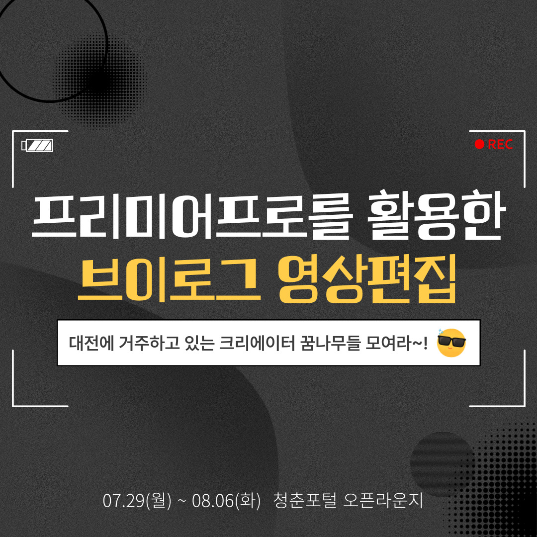 프리미어프로를 활용한 브이로그 영상편집