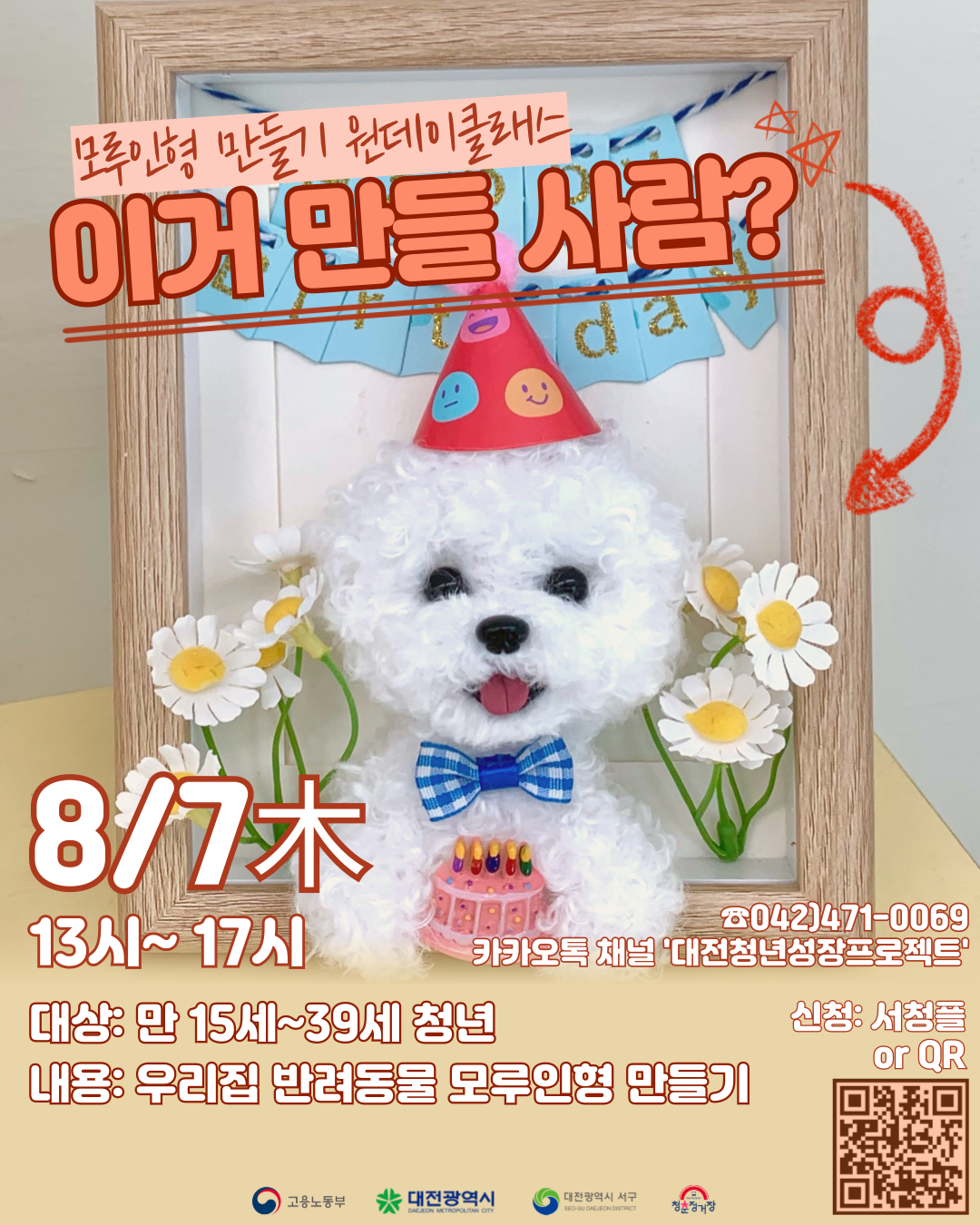 [청년성장프로젝트]반려동물 모루인형 만들기 클래스