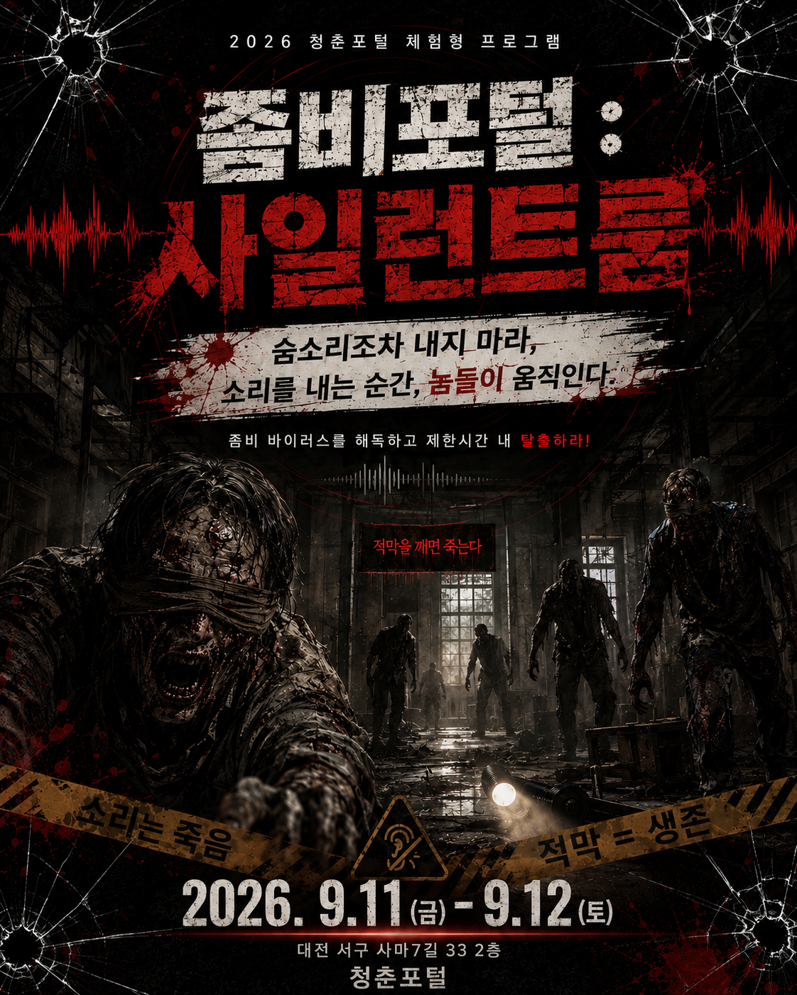 9/12 좀비포털:사일런트룸 20회차 19:30~19:55