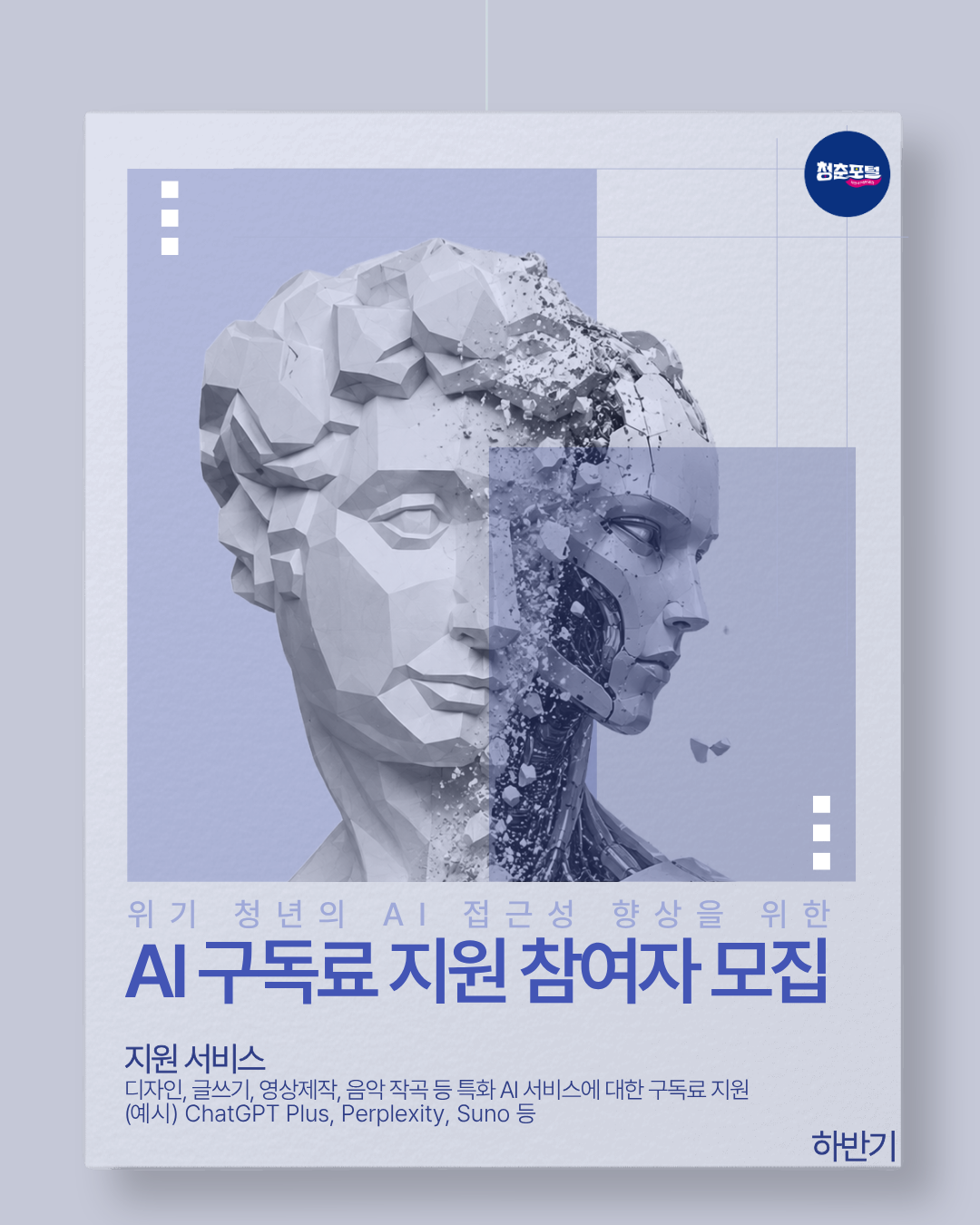 청춘포털 AI 구독료 지원 <구글폼 접수> 서청플 x