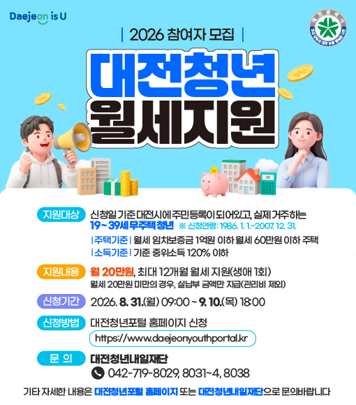 2026년 대전 청년 월세 지원사업 썸내일이미지